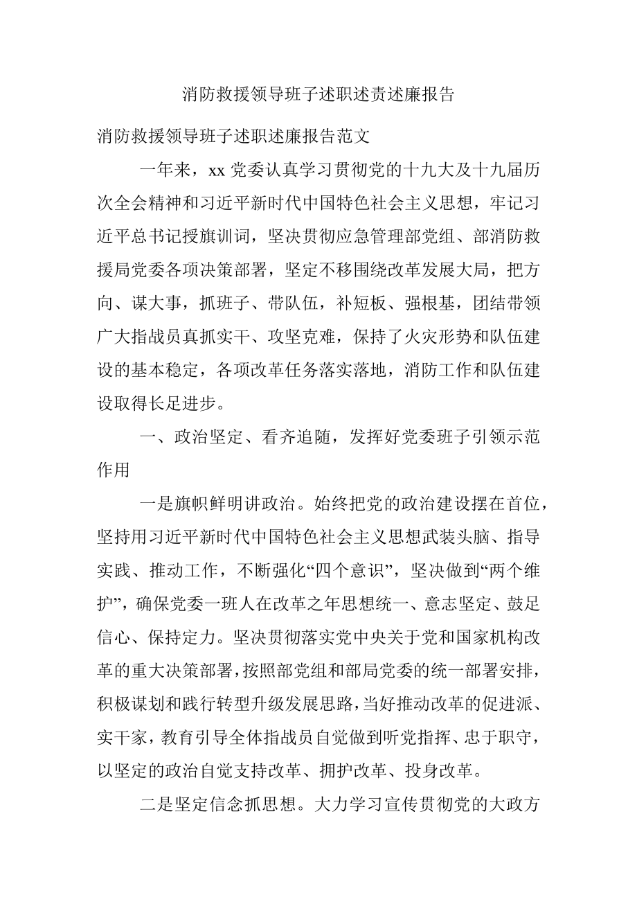 消防救援领导班子述职述责述廉报告.docx_第1页