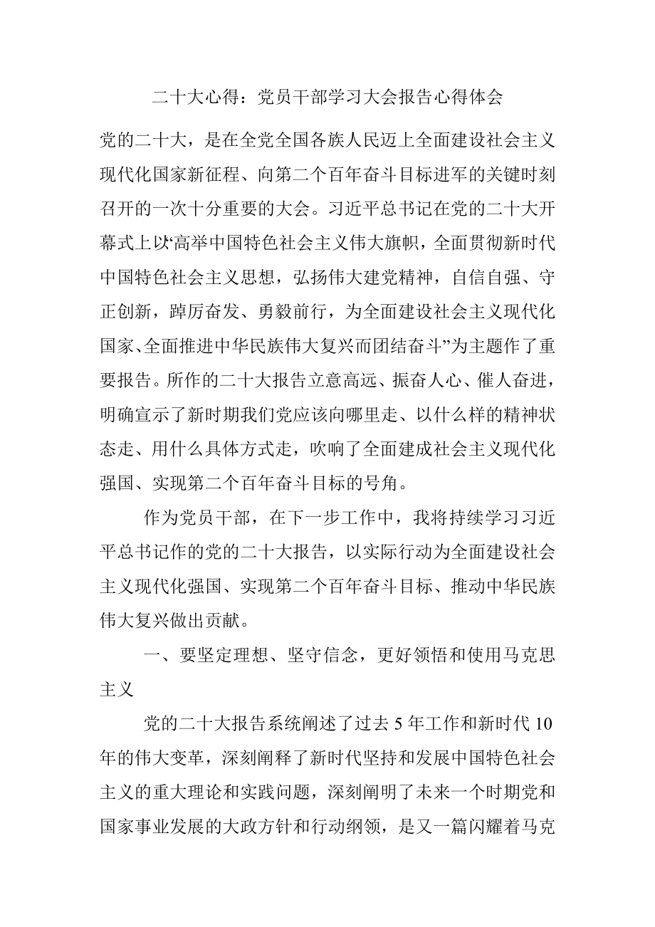 二十大心得：党员干部学习大会报告心得体会.docx_第1页