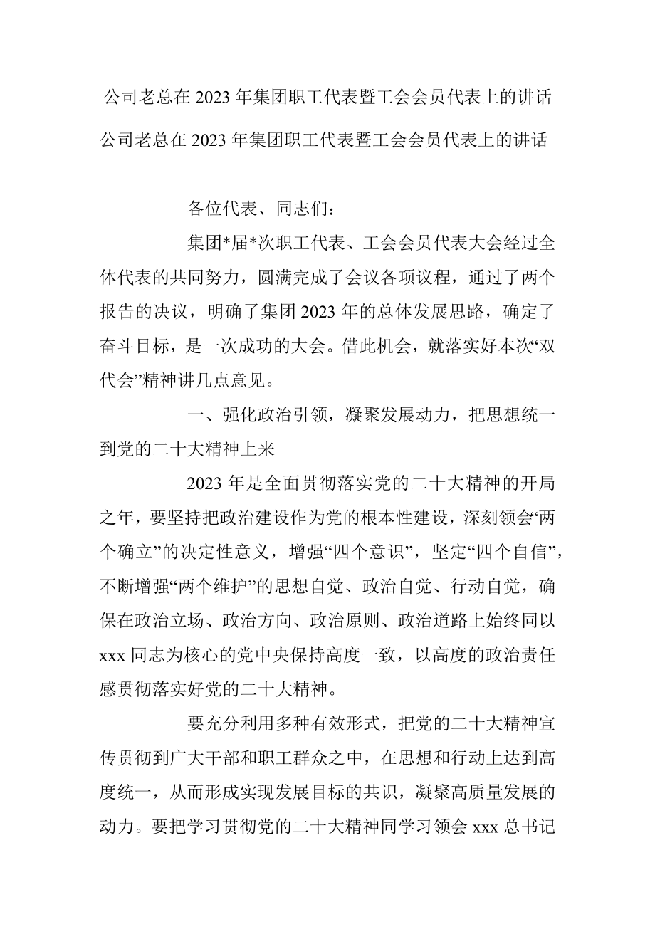 公司老总在2023年集团职工代表暨工会会员代表上的讲话.docx_第1页