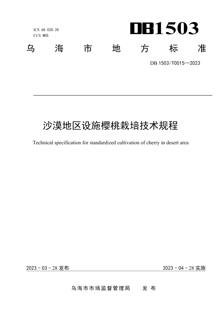 DB 1503T0015—2023沙漠地区设施樱桃栽培技术规程.pdf_第1页