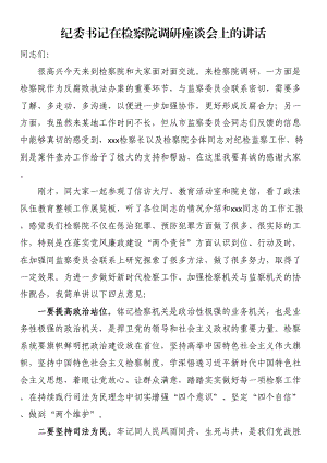 纪委书记在检察院调研座谈会上的讲话 .docx