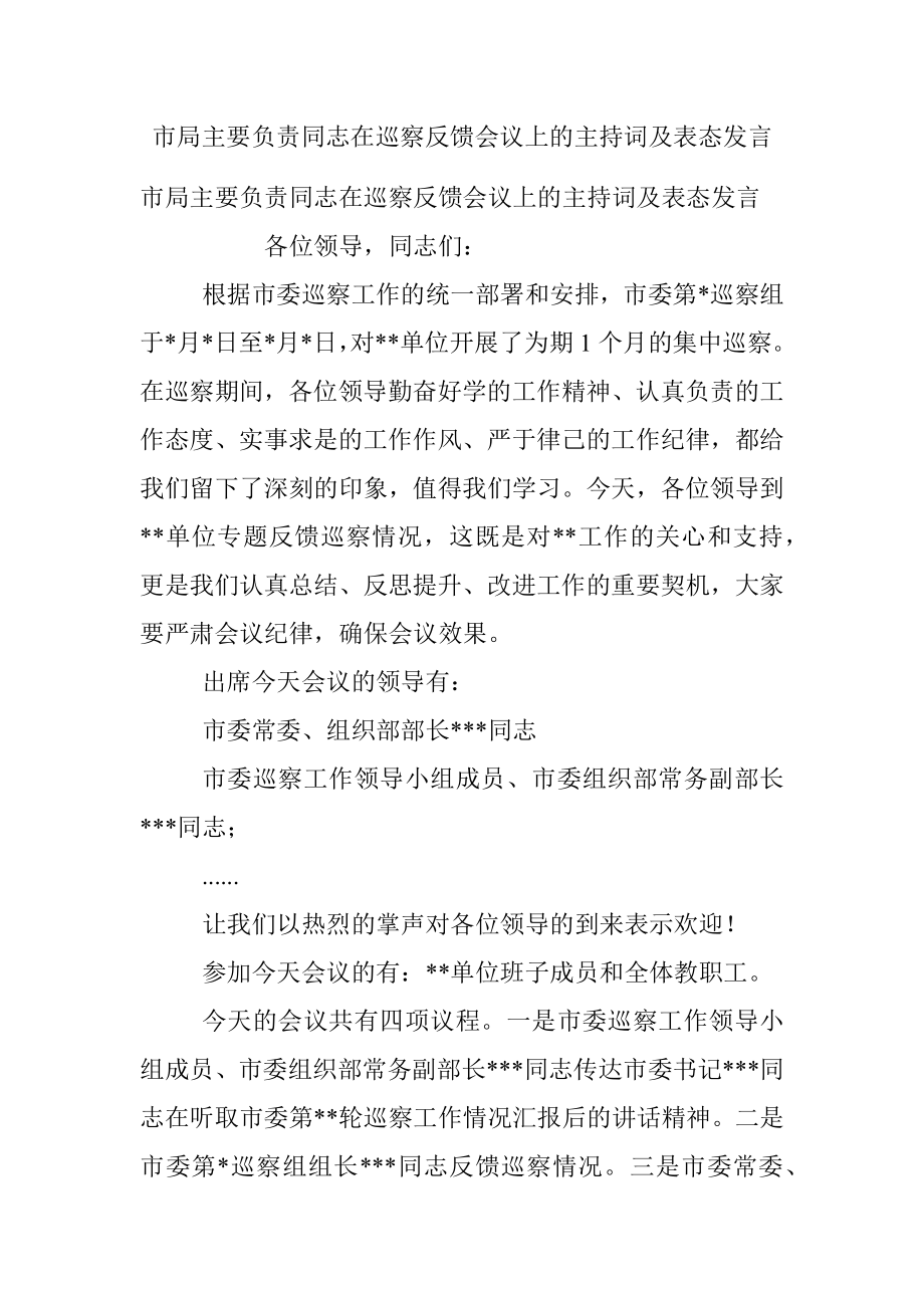 市局主要负责同志在巡察反馈会议上的主持词及表态发言.docx_第1页