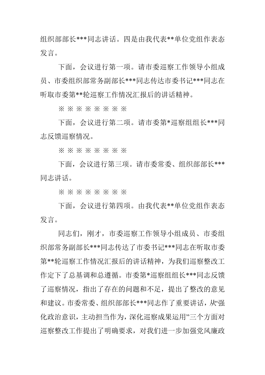 市局主要负责同志在巡察反馈会议上的主持词及表态发言.docx_第2页