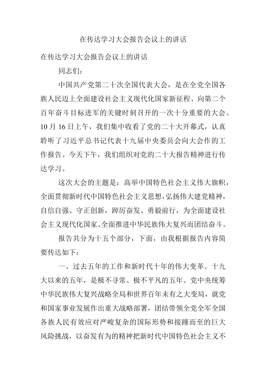 在传达学习大会报告会议上的讲话.docx_第1页