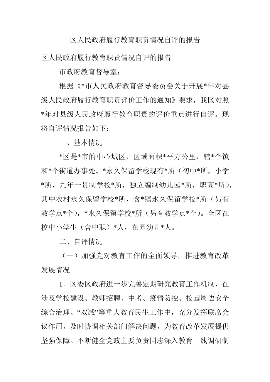 区人民政府履行教育职责情况自评的报告.docx_第1页