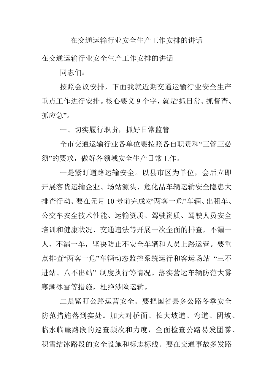 在交通运输行业安全生产工作安排的讲话.docx_第1页