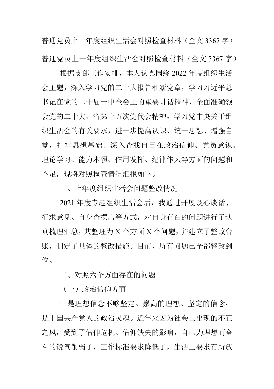 普通党员上一年度组织生活会对照检查材料（全文3367字）.docx_第1页