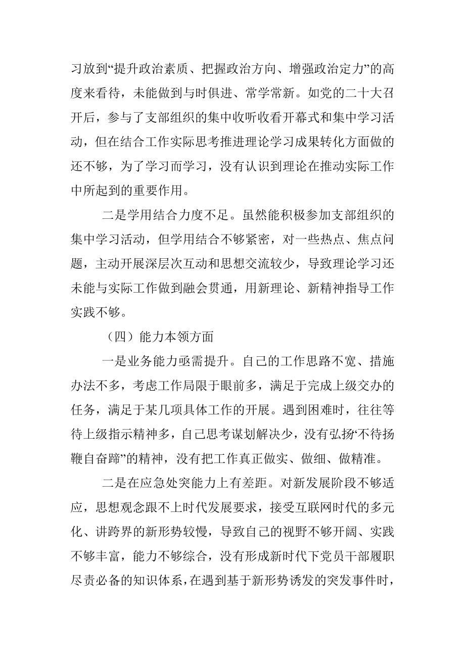 普通党员上一年度组织生活会对照检查材料（全文3367字）.docx_第3页