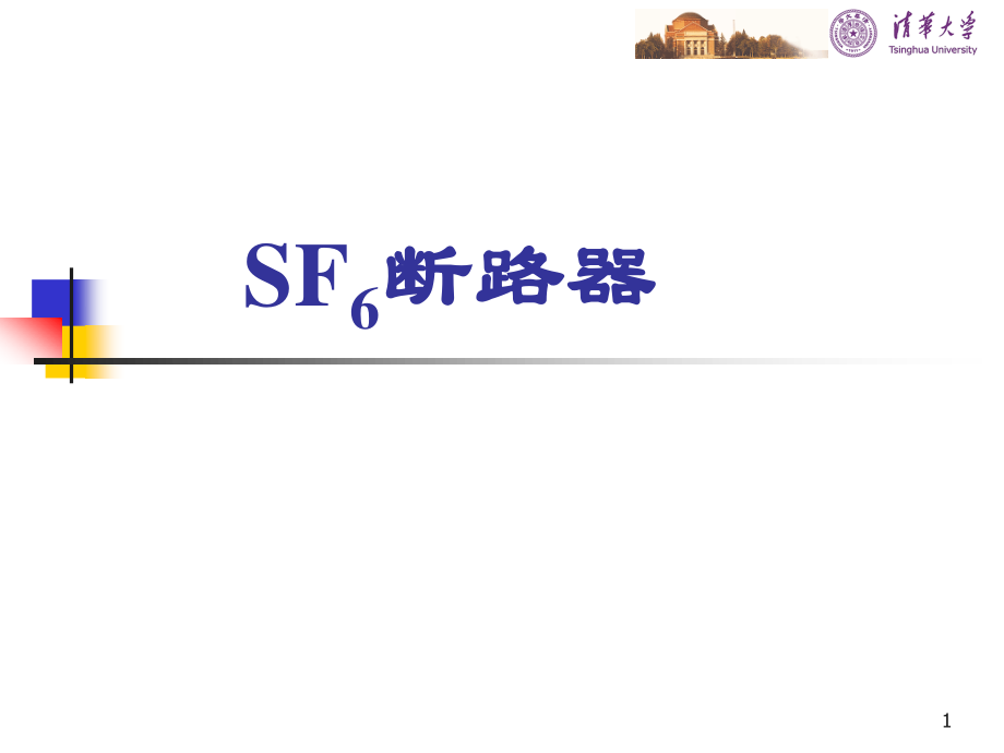 清华大学 ABB SF6断路器知识培训 .ppt_第1页