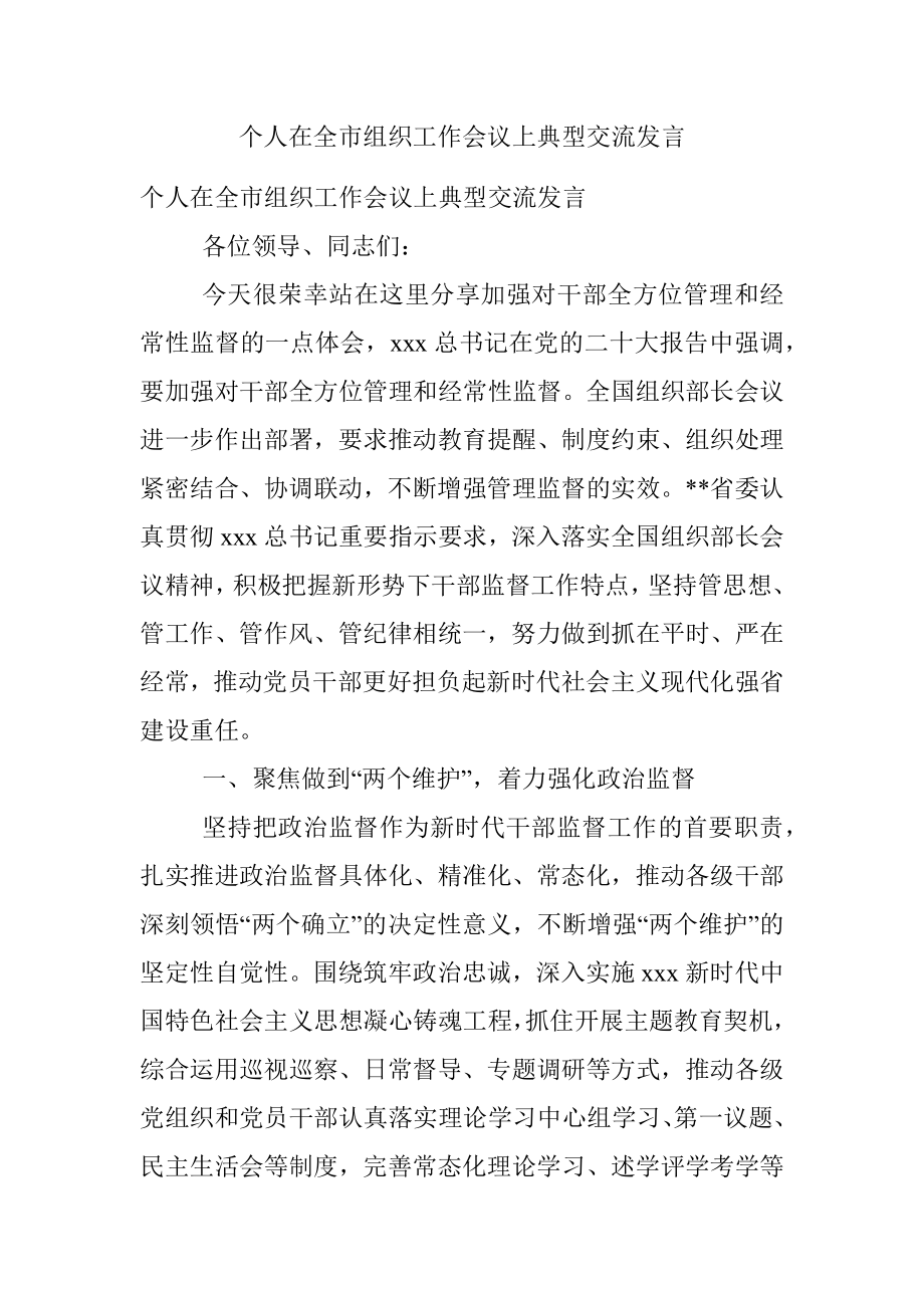 个人在全市组织工作会议上典型交流发言.docx_第1页