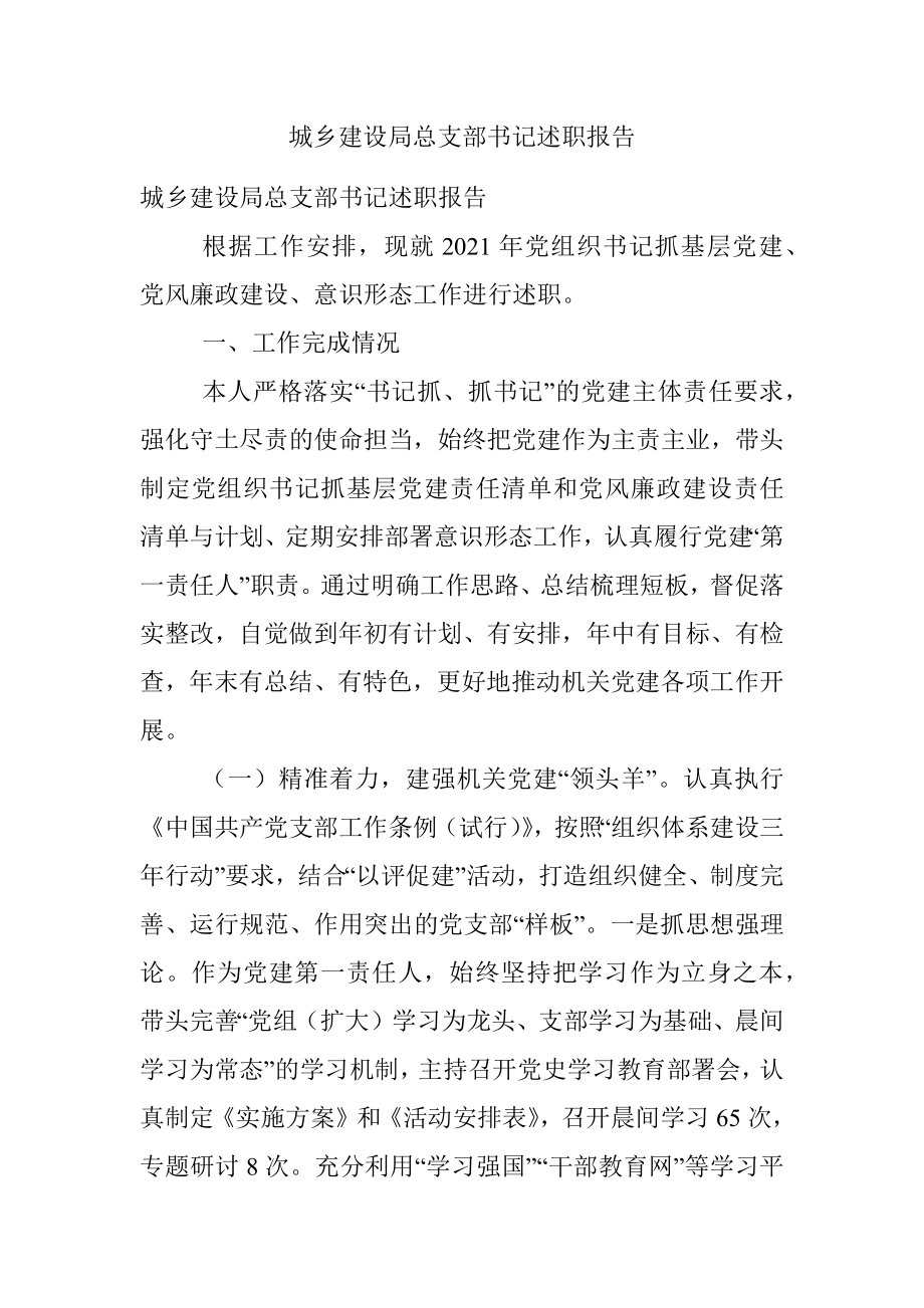 城乡建设局总支部书记述职报告.docx_第1页