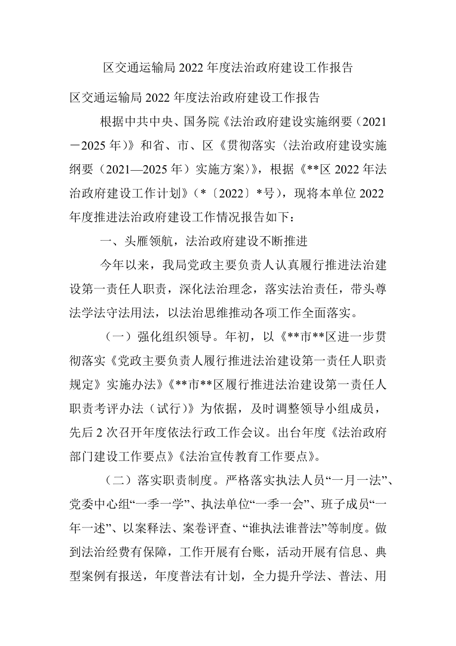 区交通运输局2022年度法治政府建设工作报告.docx_第1页