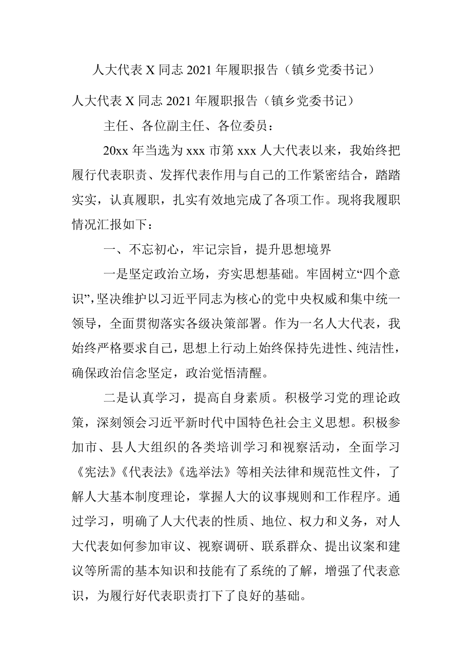 人大代表X同志2021年履职报告（镇乡党委书记）.docx_第1页