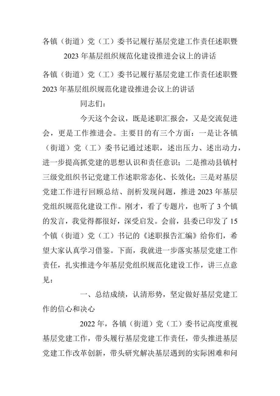 各镇（街道）党（工）委书记履行基层党建工作责任述职暨2023年基层组织规范化建设推进会议上的讲话.docx_第1页