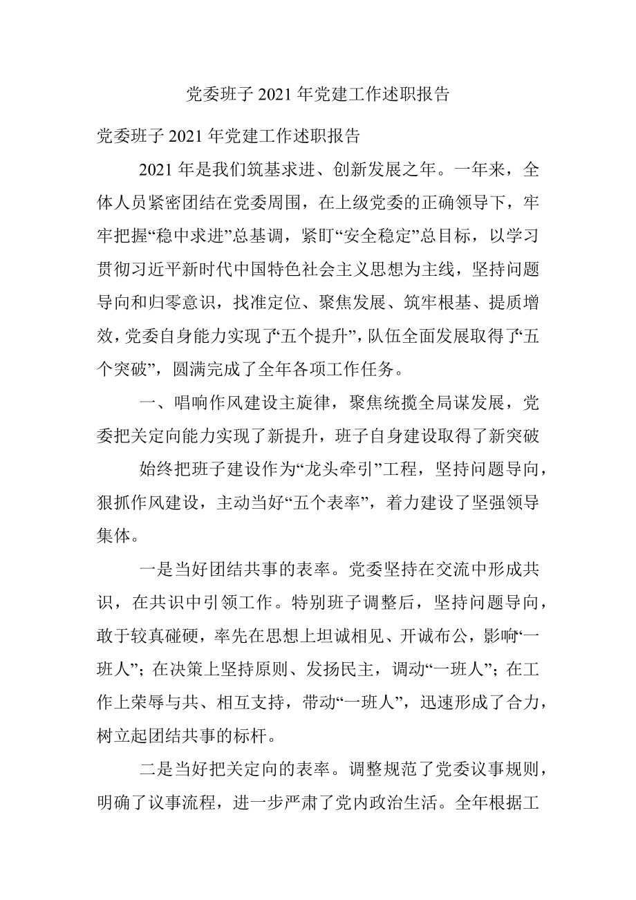 党委班子2021年党建工作述职报告.docx_第1页