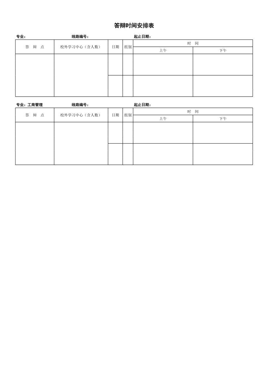 答辩时间安排表.xls_第1页