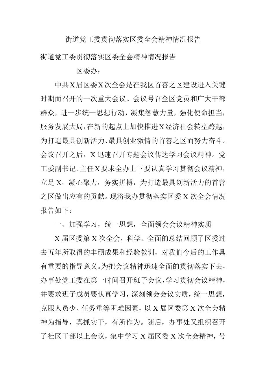 街道党工委贯彻落实区委全会精神情况报告.docx_第1页