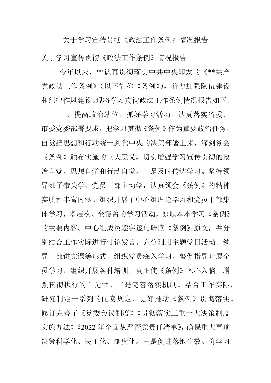 关于学习宣传贯彻《政法工作条例》情况报告.docx_第1页