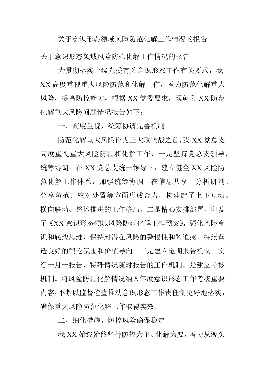 关于意识形态领域风险防范化解工作情况的报告.docx_第1页