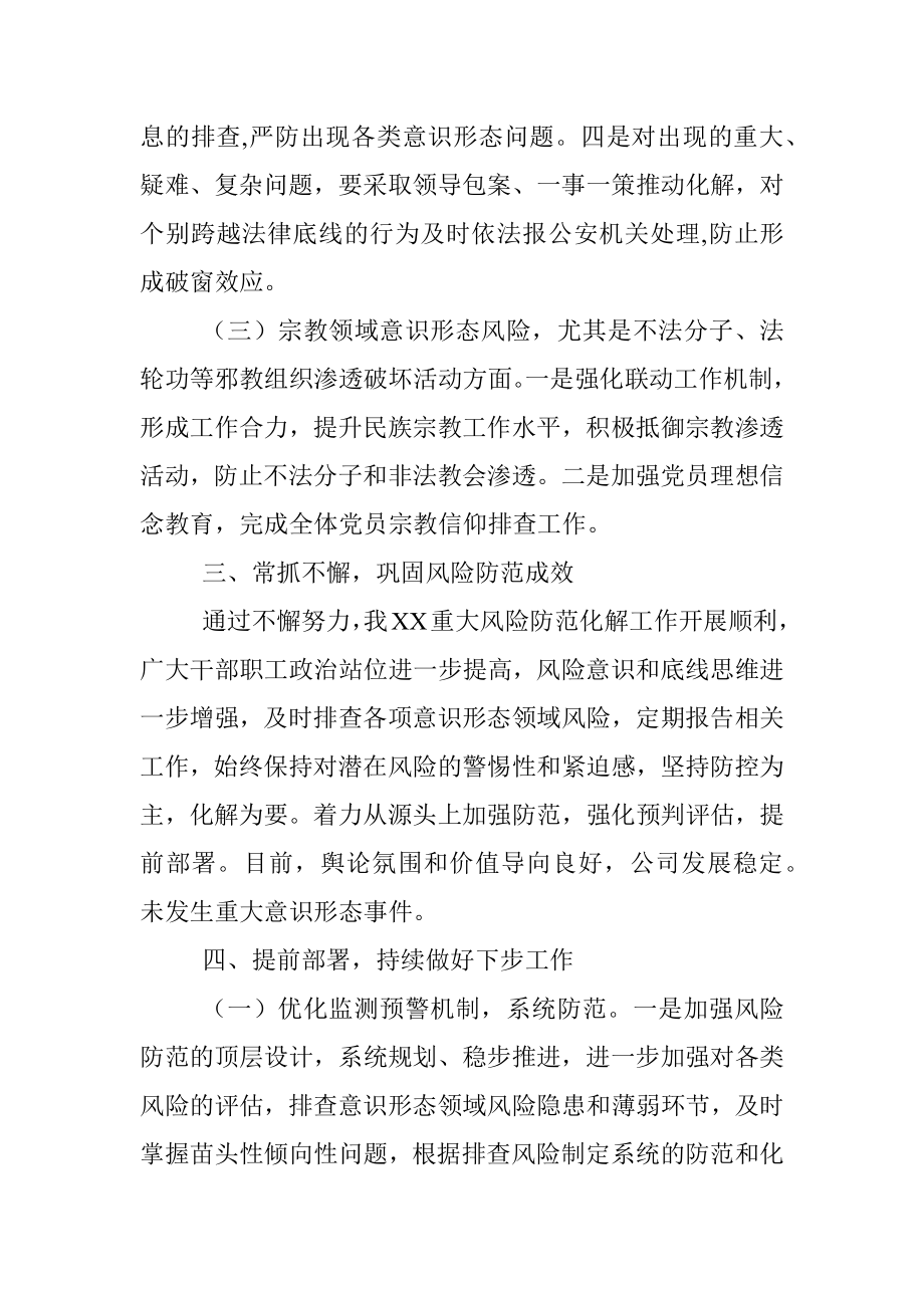 关于意识形态领域风险防范化解工作情况的报告.docx_第3页