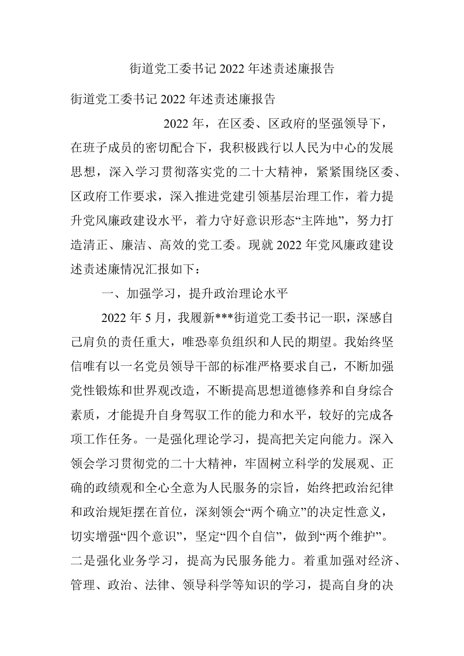 街道党工委书记2022年述责述廉报告.docx_第1页