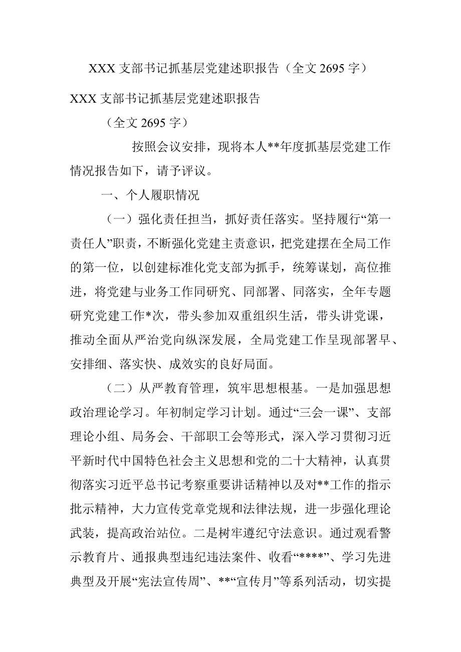 XXX支部书记抓基层党建述职报告（全文2695字）.docx_第1页