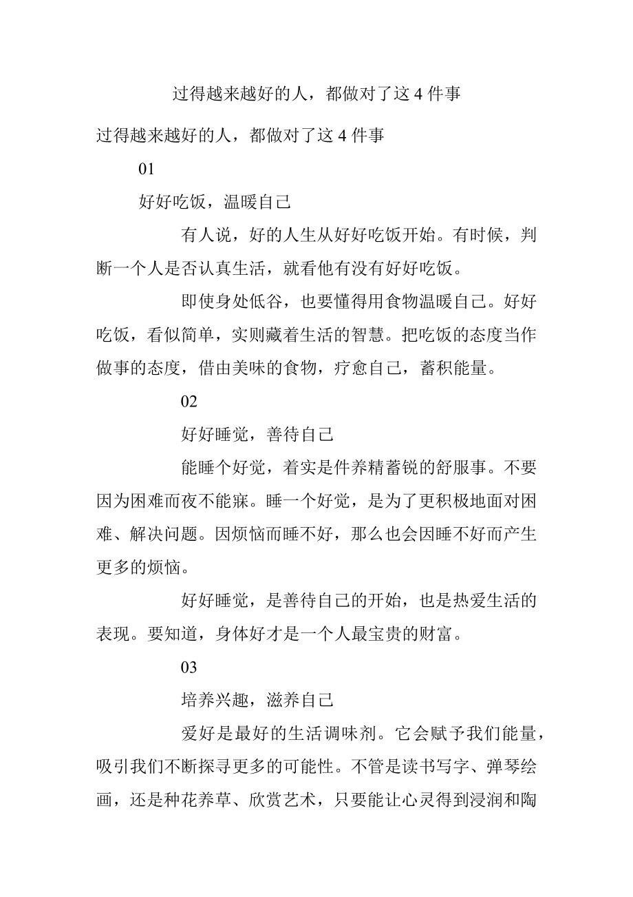 过得越来越好的人都做对了这4件事.docx_第1页