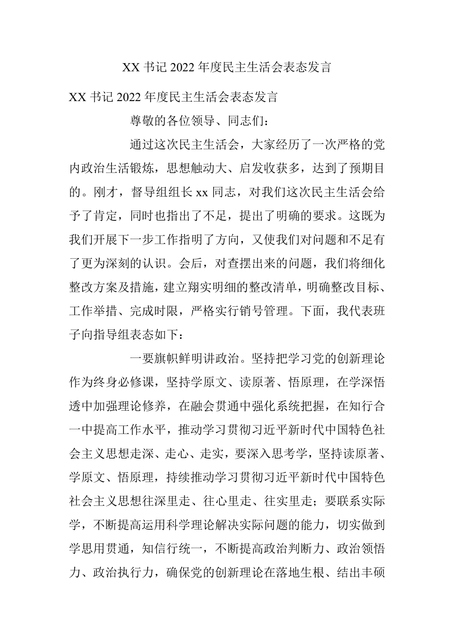 XX书记2022年度民主生活会表态发言.docx_第1页