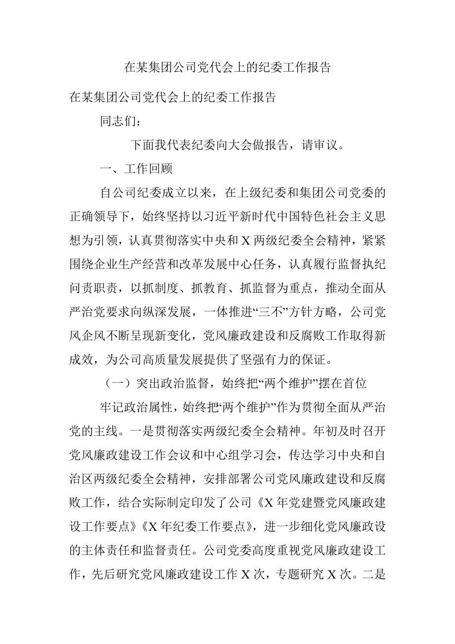 在某集团公司党代会上的纪委工作报告.docx_第1页