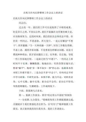 在机关作风纪律整顿工作会议上的讲话.docx