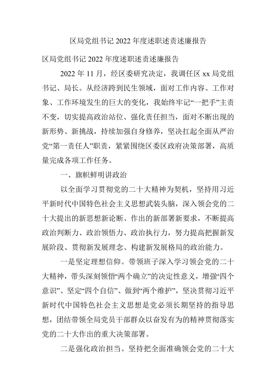 区局党组书记2022年度述职述责述廉报告.docx_第1页