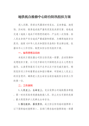 地铁机自维修中心防台防汛组织方案（范文）.docx