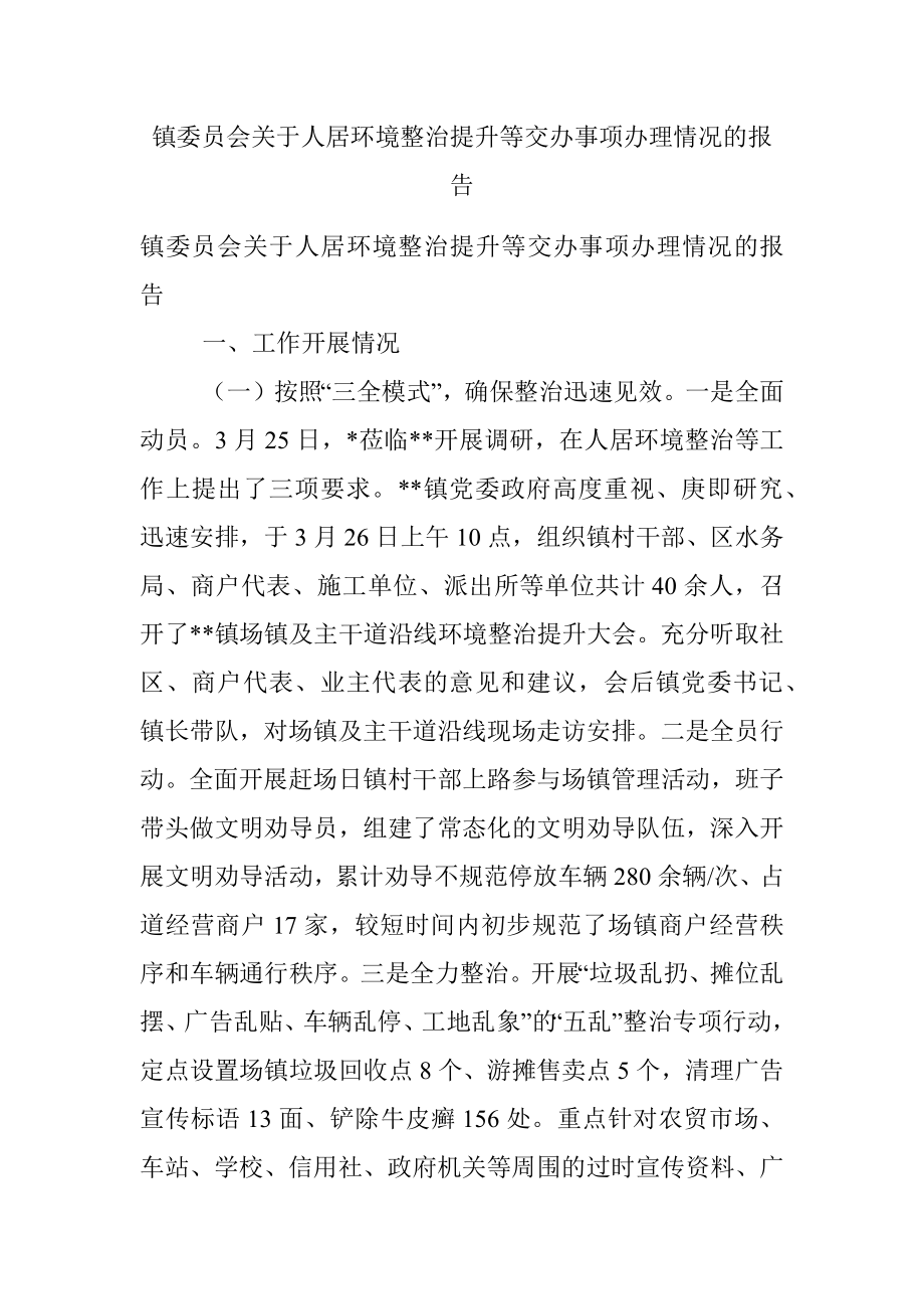 镇委员会关于人居环境整治提升等交办事项办理情况的报告.docx_第1页