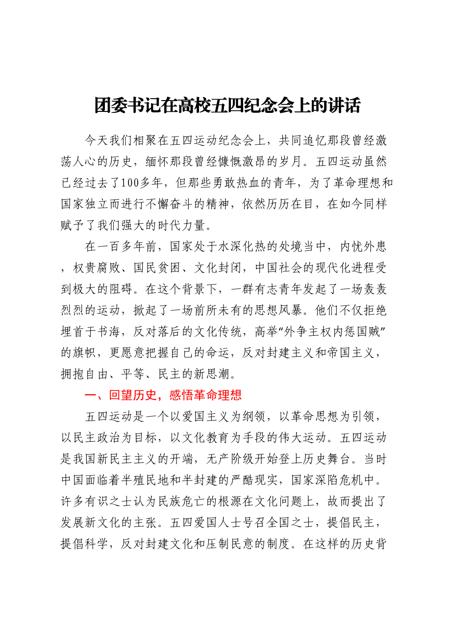 团委书记在高校五四纪念会上的讲话(范文）.docx_第1页