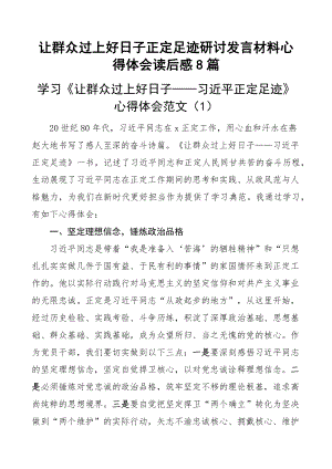 让群众过上好日子正定足迹研讨发言材料心得体会读后感8篇.docx