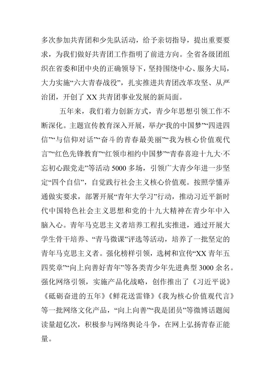 共青团XX省第XX届委员工作报告.docx_第2页