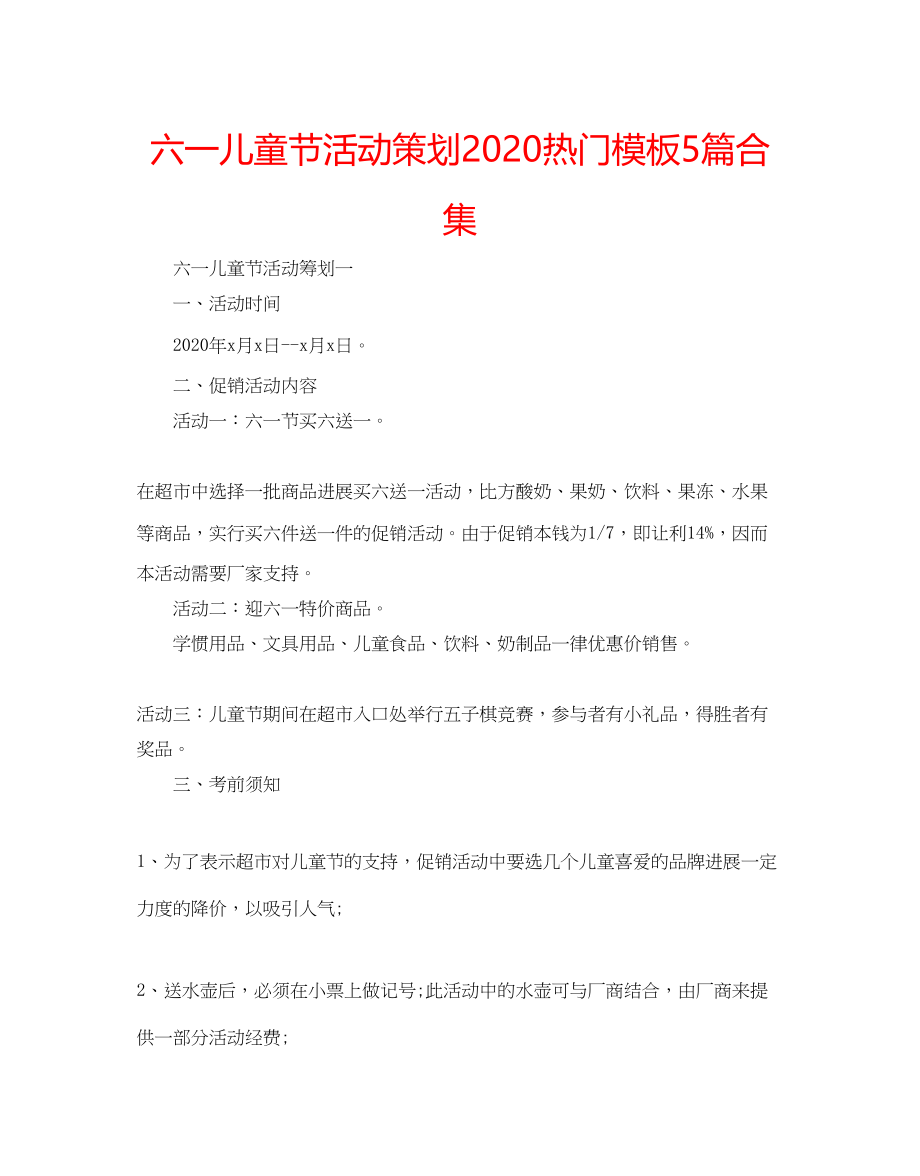 2023六一儿童节活动策划热门模板5篇合集.docx_第1页