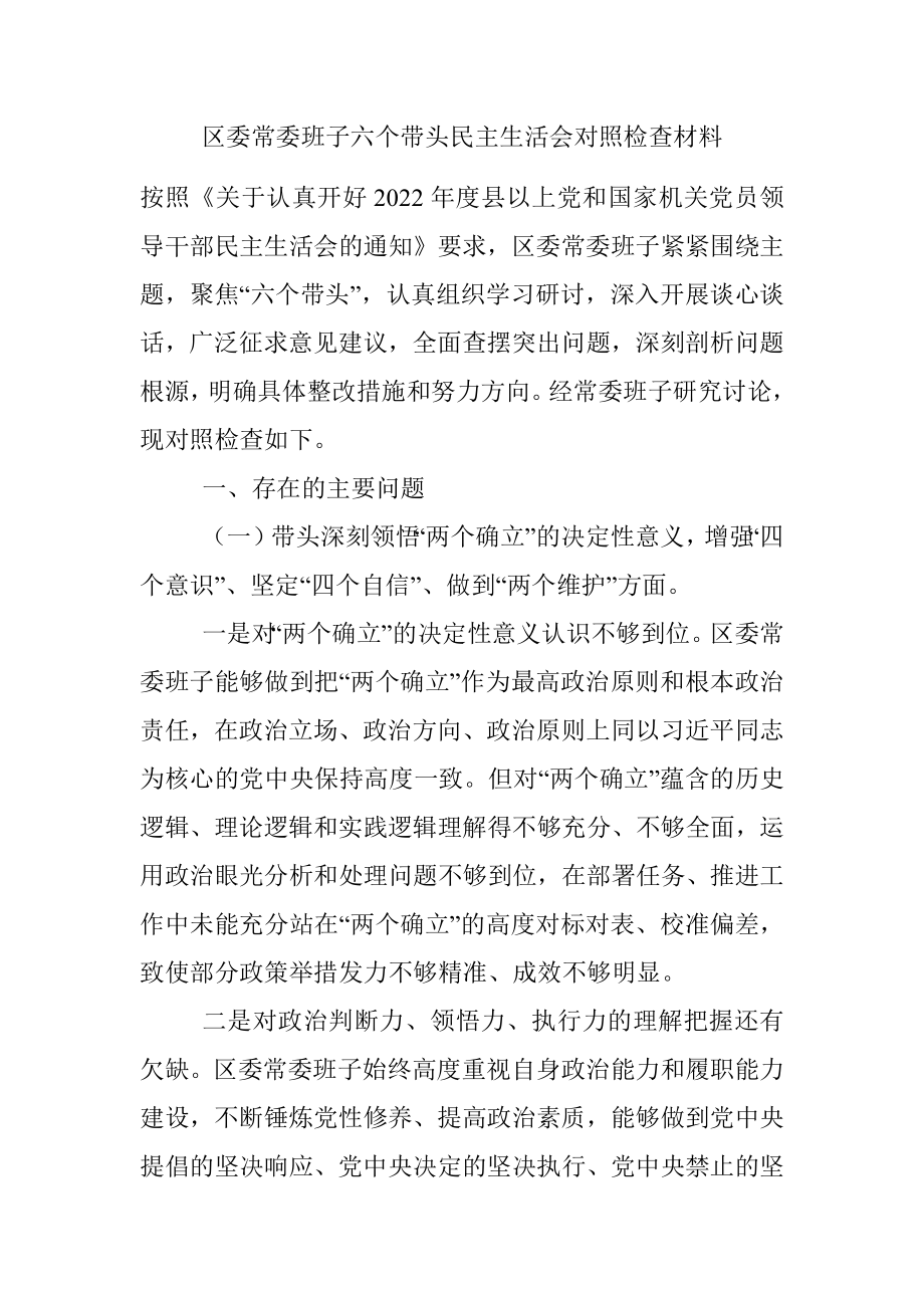 区委常委班子六个带头民主生活会对照检查材料.docx_第1页