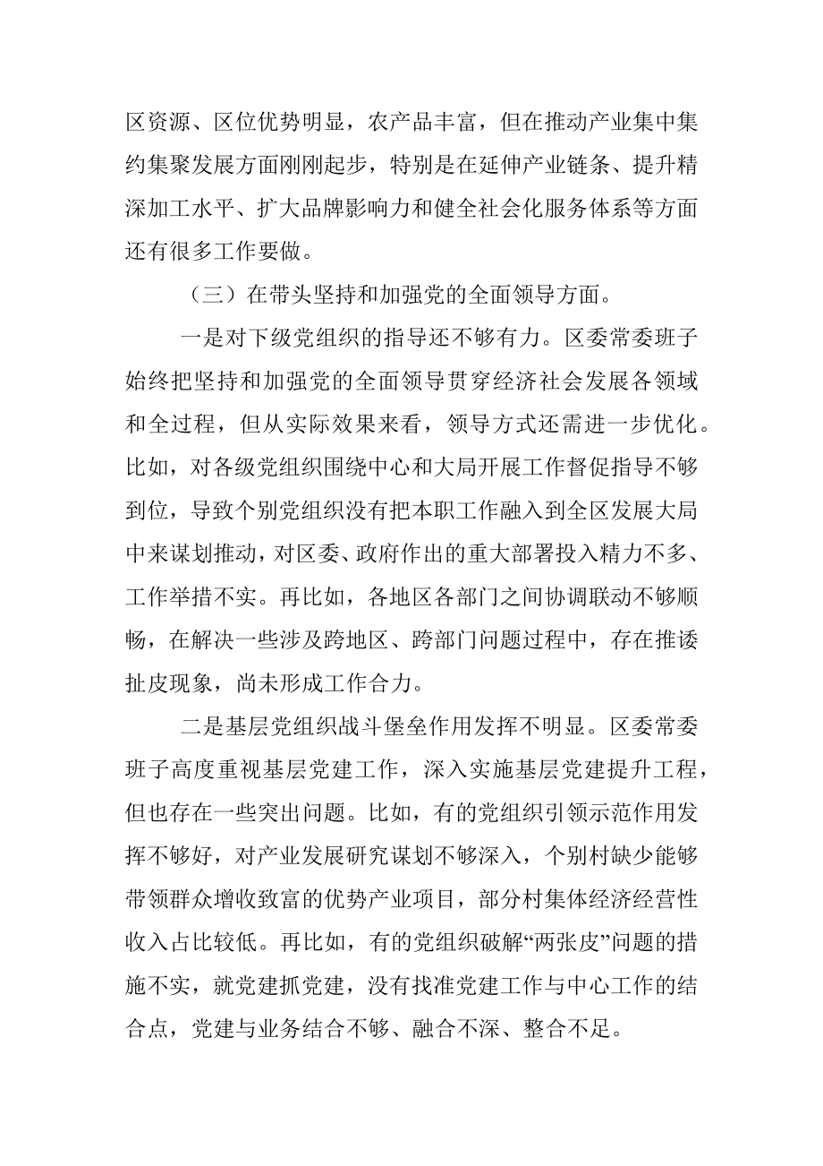 区委常委班子六个带头民主生活会对照检查材料.docx_第3页