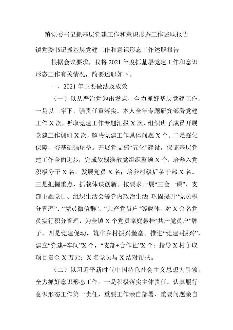 镇党委书记抓基层党建工作和意识形态工作述职报告.docx_第1页