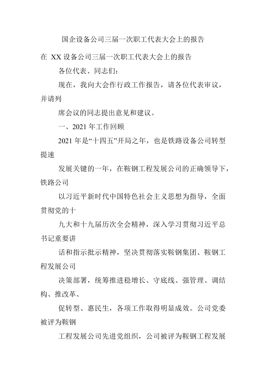 国企设备公司三届一次职工代表大会上的报告.docx_第1页