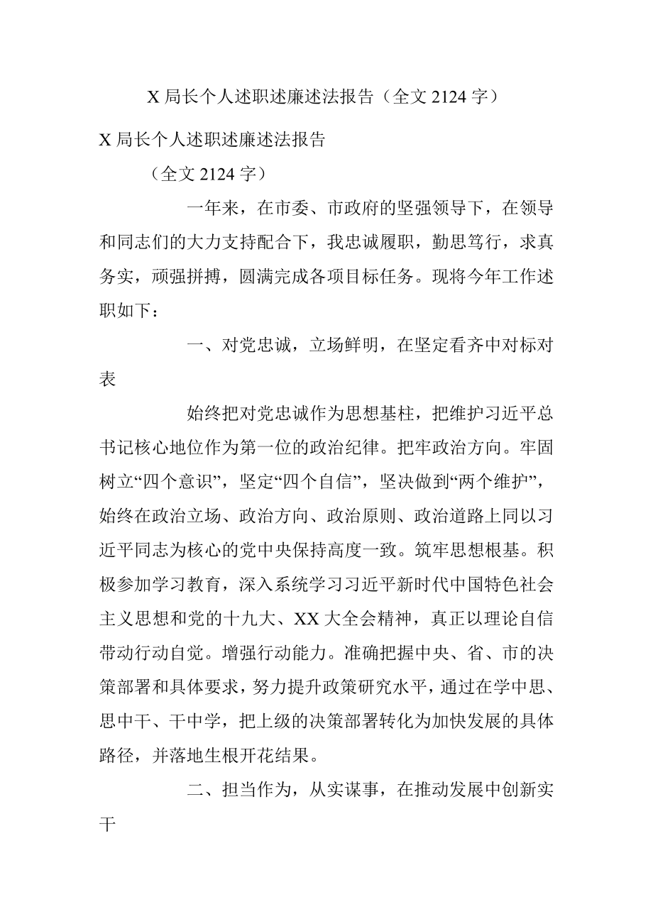 X局长个人述职述廉述法报告（全文2124字）.docx_第1页