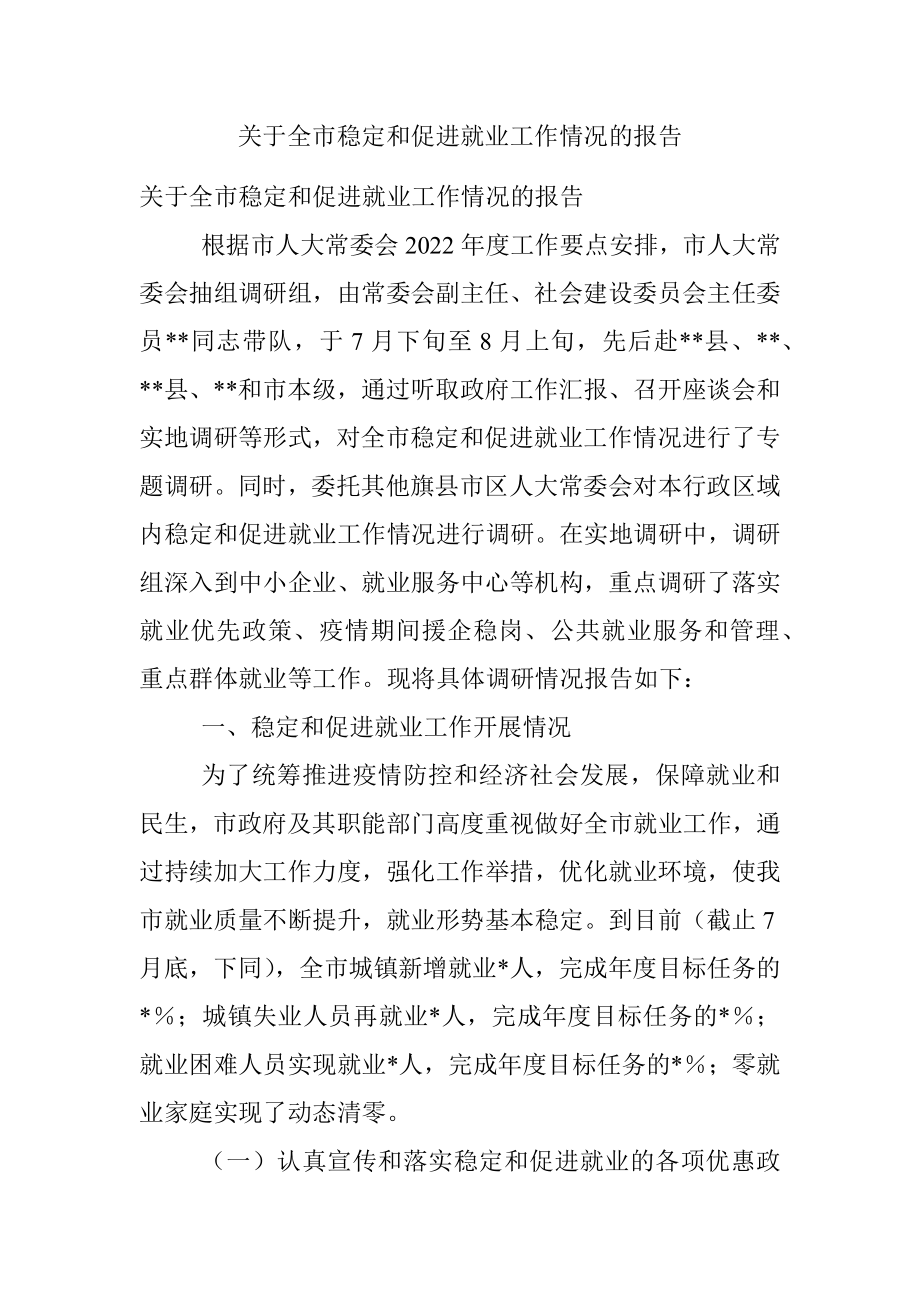 关于全市稳定和促进就业工作情况的报告.docx_第1页