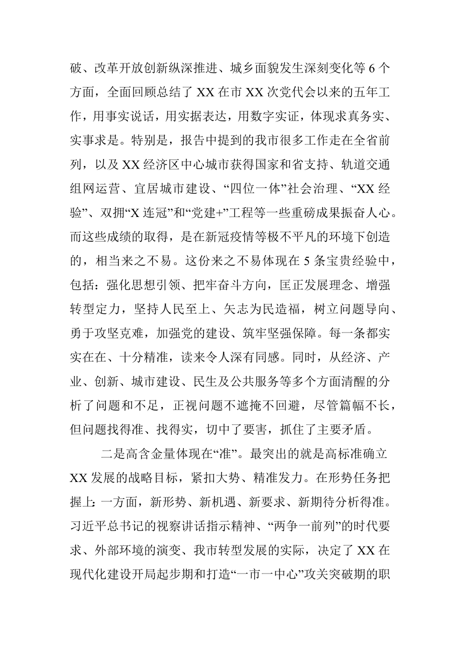 第X代表团团长在审议市党代会报告时的发言提纲.docx_第2页