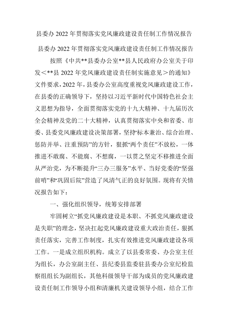 县委办2022年贯彻落实党风廉政建设责任制工作情况报告_1.docx_第1页