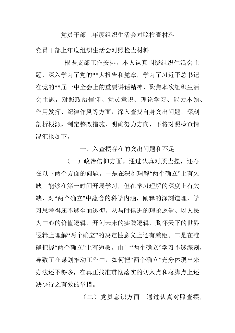 党员干部上年度组织生活会对照检查材料.docx_第1页