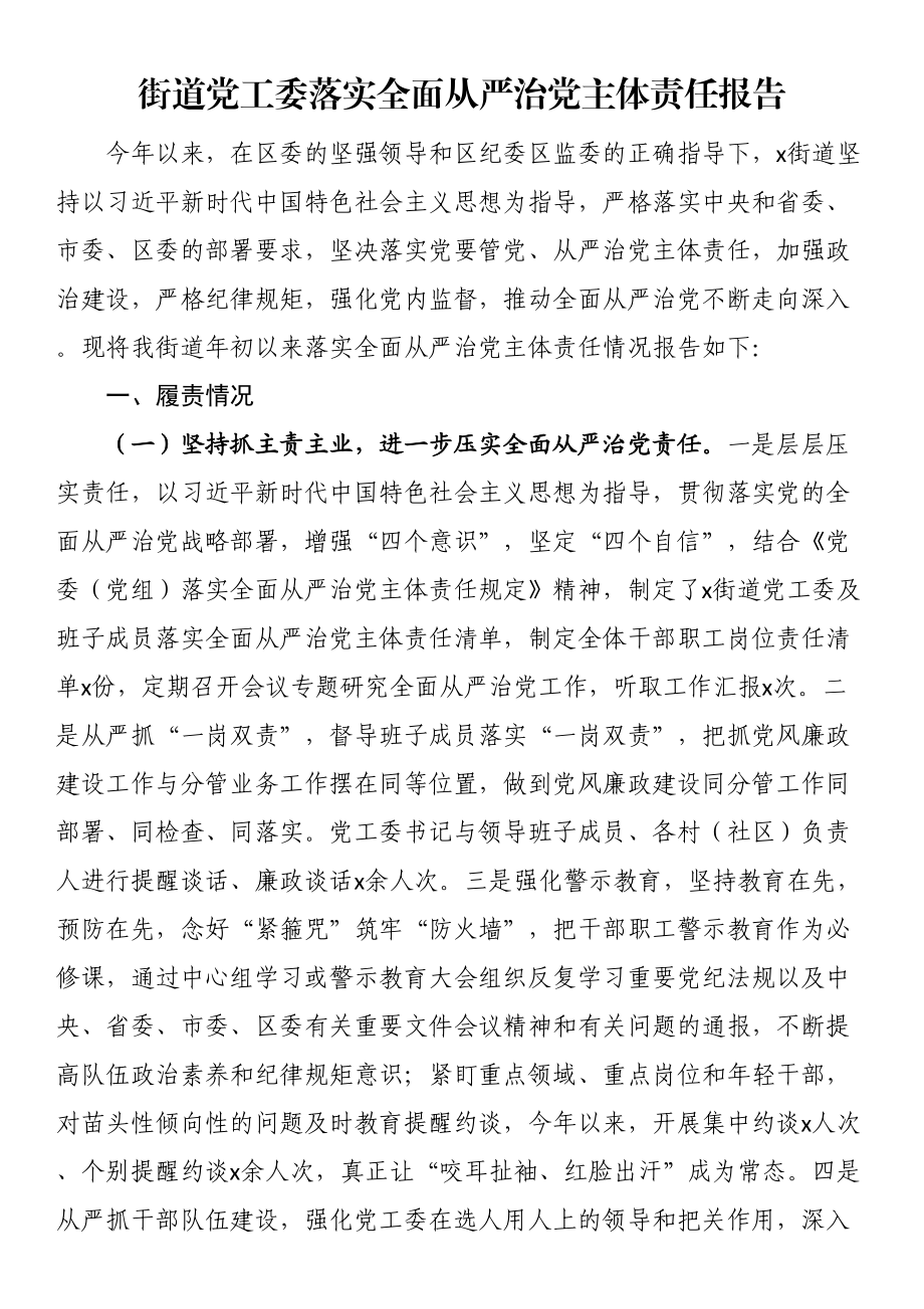 街道党工委落实全面从严治党主体责任报告（范文）.docx_第1页