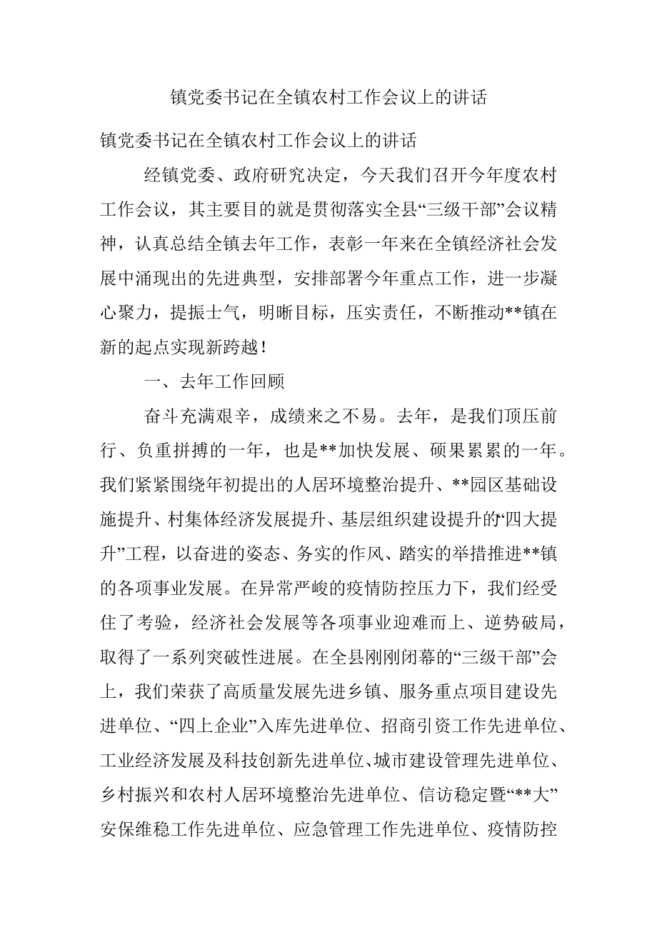 镇党委书记在全镇农村工作会议上的讲话.docx_第1页