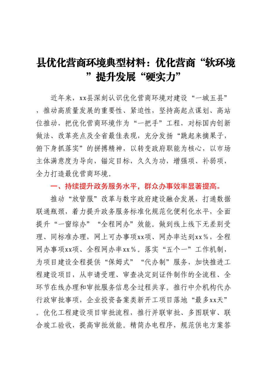 县优化营商环境典型材料：优化营商软环境提升发展硬实力.docx_第1页