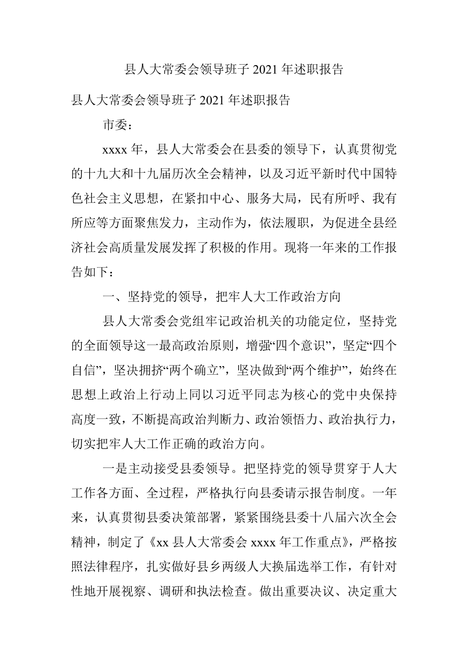 县人大常委会领导班子2021年述职报告_1.docx_第1页